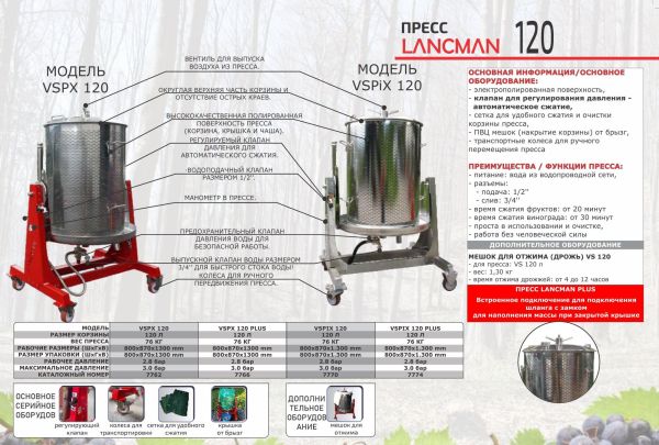 Пресс для фруктов Lancman VSPX 120