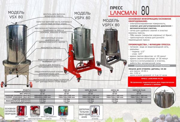 Пресс для фруктов Lancman VSX 80