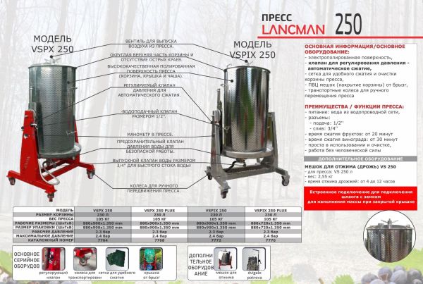 Пресс для фруктов Lancman VSPX 250