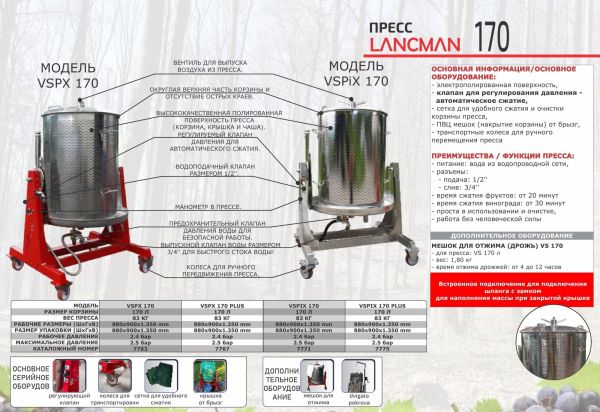 Пресс для фруктов Lancman VSPX 170