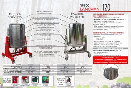 Пресс для фруктов Lancman VSPIX 120